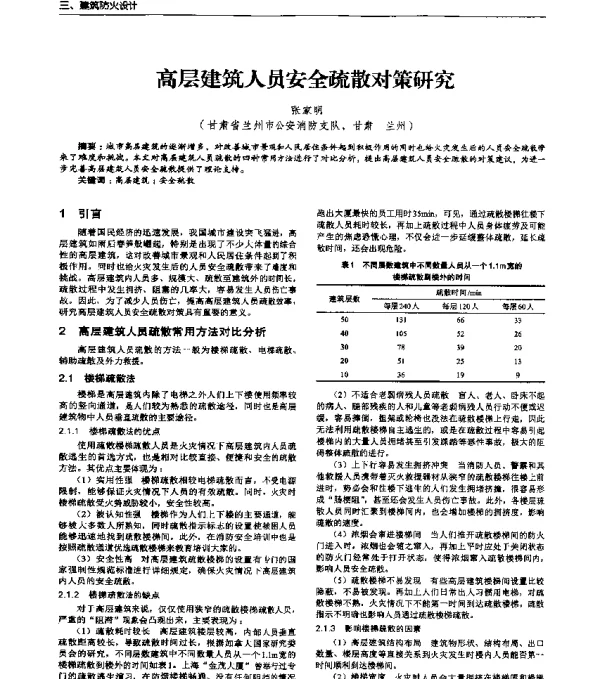 高层建筑人员安全疏散对策研究