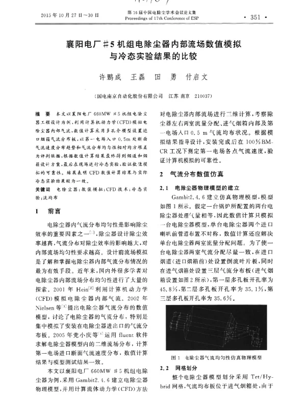 襄阳电厂#5机组电除尘器内部流场数值模拟与冷态实验结果的比较