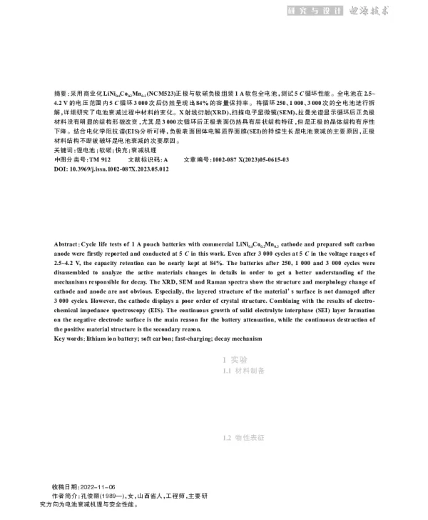 软碳快充锂离子电池衰减机理研究