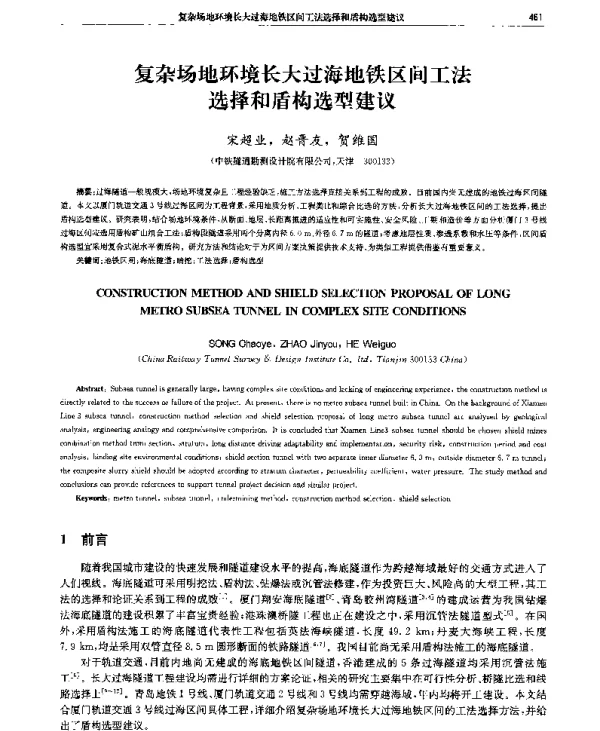 复杂场地环境长大过海地铁区间工法选择和盾构选型建议