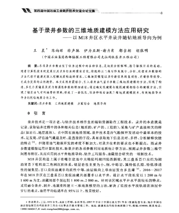 基于录井参数的三维地质建模方法应用研究--以M18井区水平井录井随钻地质导向为例