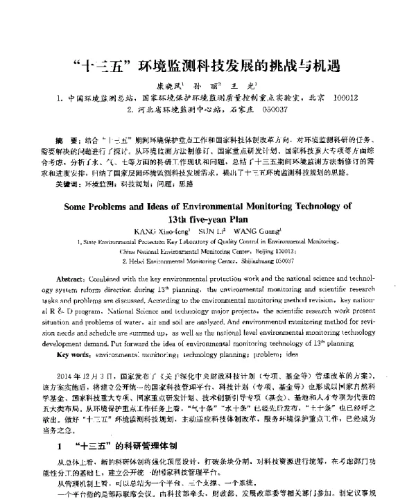 十三五环境监测科技发展的挑战与机遇