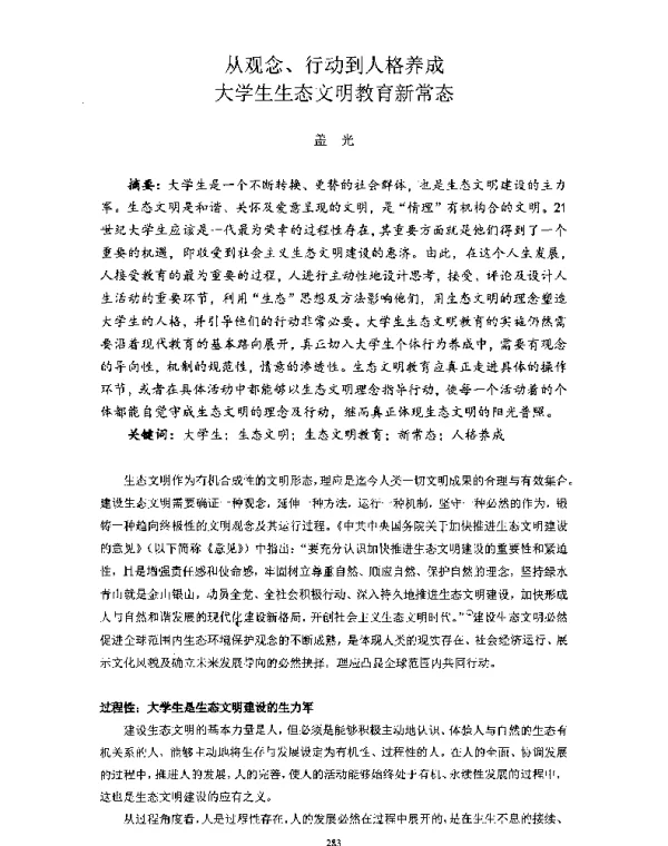 从观念、行动到人格养成大学生生态文明教育新常态