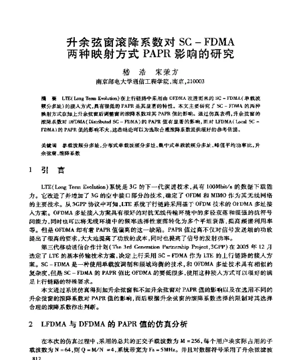 升余弦窗滚降系数对SC-FDMA两种映射方式PAPR影响的研究