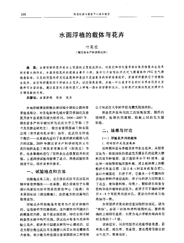 水面浮植的载体与花卉