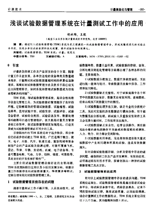 浅谈试验数据管理系统在计量测试工作中的应用