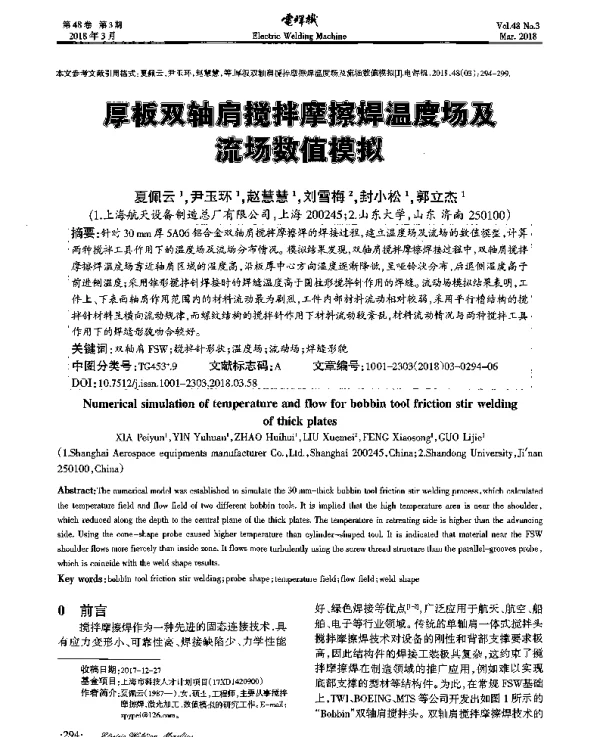 厚板双轴搅拌摩擦焊温度场及流场数值模拟