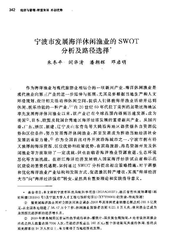宁波市发展海洋休闲渔业的SWOT分析及路径选择