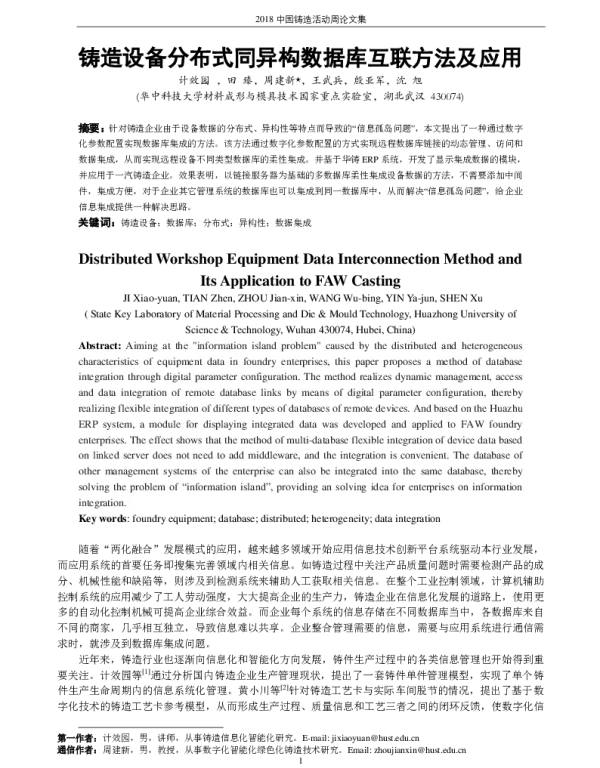 铸造设备分布式同异构数据库互联方法及应用