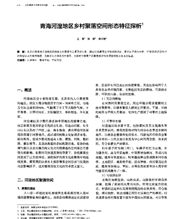 青海河湟地区乡村聚落空间形态特征探析