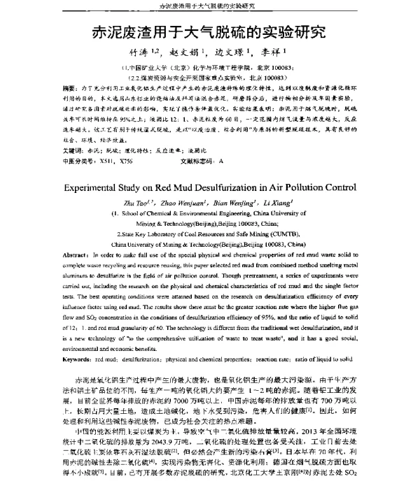 赤泥废渣用于大气脱硫的实验研究