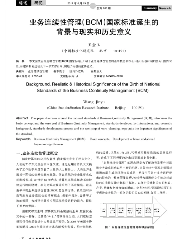 业务连续性管理（BCM）国家标准诞生的背景与现实和历史意义