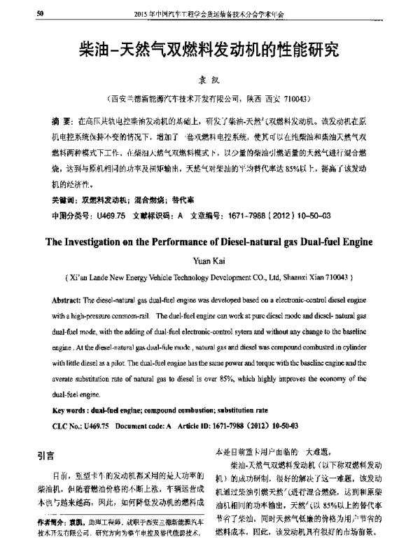 柴油-天然气双燃料发动机的性能研究