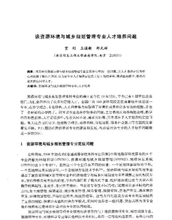谈资源环境与城乡规划管理专业人才培养问题