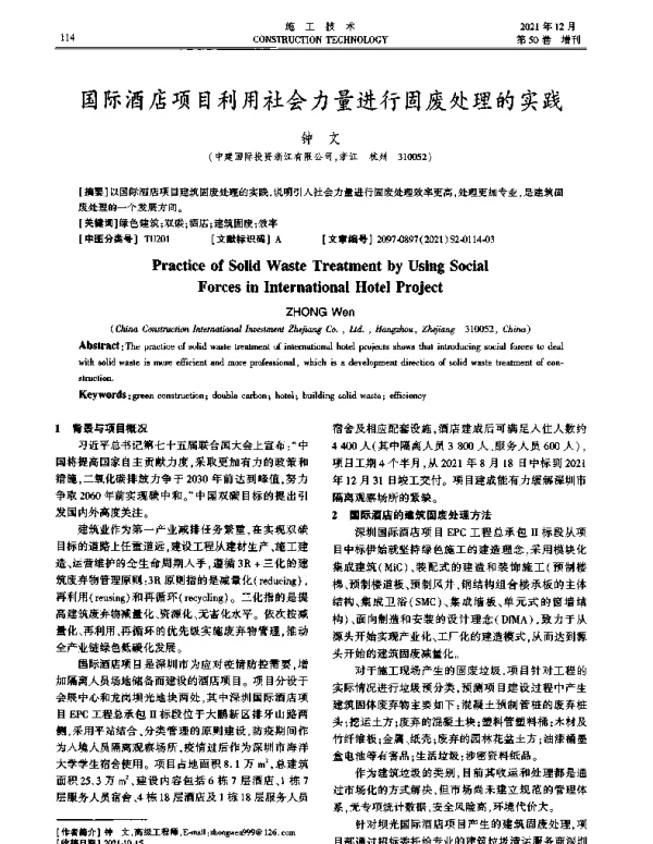 国际酒店项目利用社会力量进行固废处理的实践