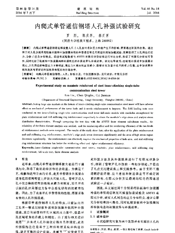 内爬式单管通信钢塔人孔补强试验研究