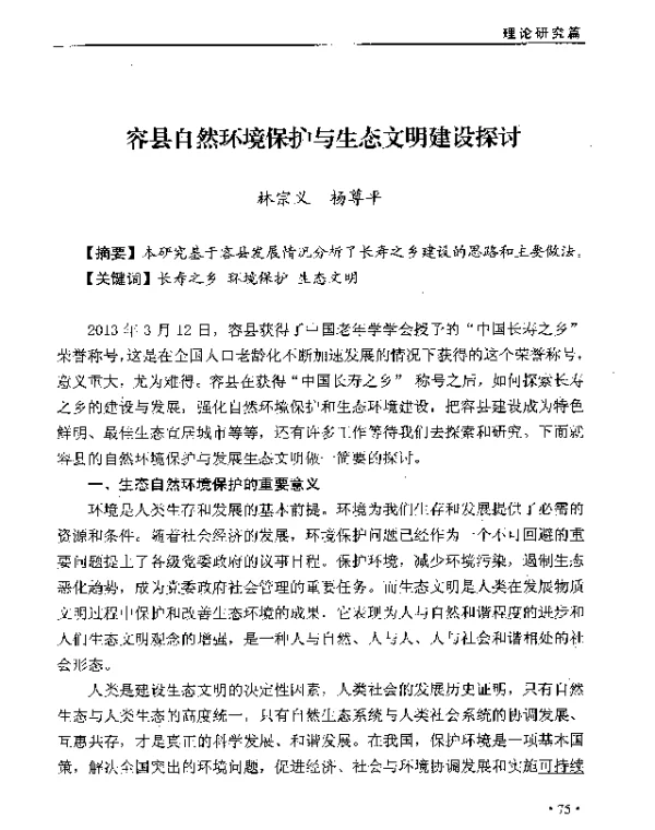 容县自然环境保护与生态文明建设探讨