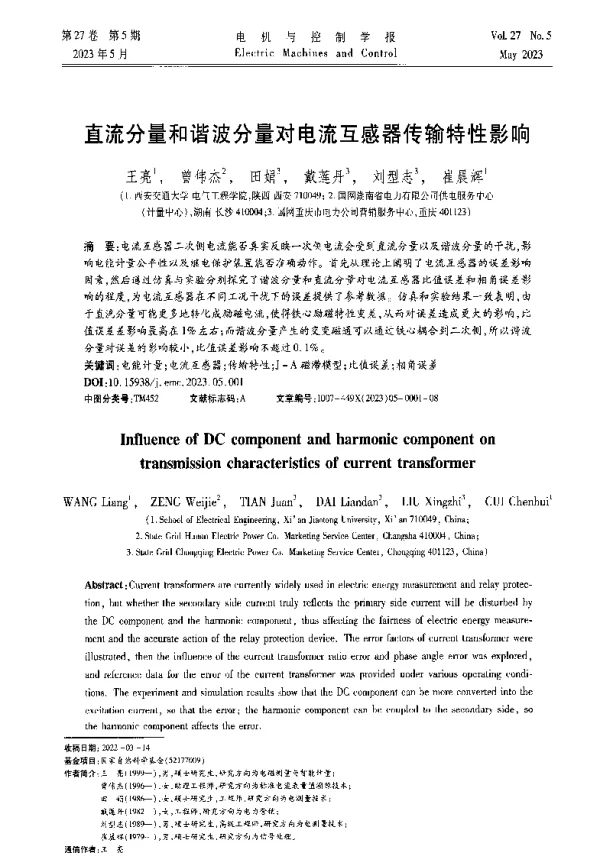 直流分量和谐波分量对电流互感器传输特性影响