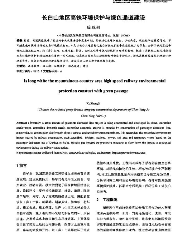 长白山地区高铁环境保护与绿色通道建设