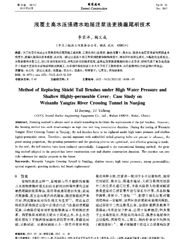 浅覆土高水压强透水地层注浆法更换盾尾刷技术