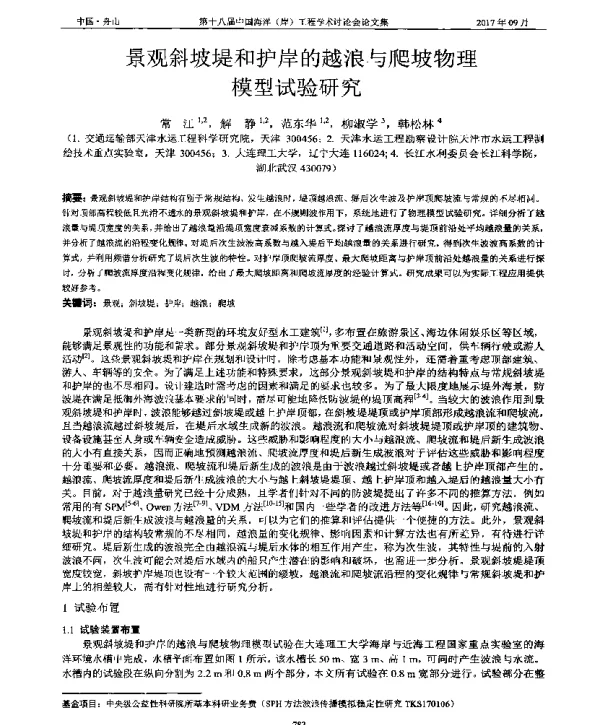 景观斜坡堤和护岸的越浪与爬坡物理模型试验研究