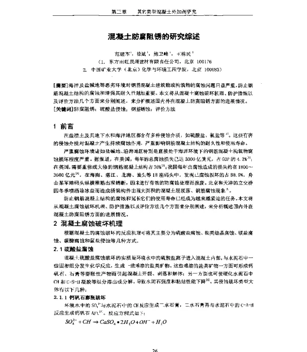 混凝土防腐阻锈的研究综述