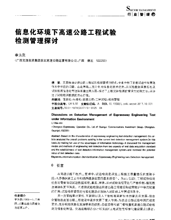 信息化环境下高速公路工程试验检测管理探讨