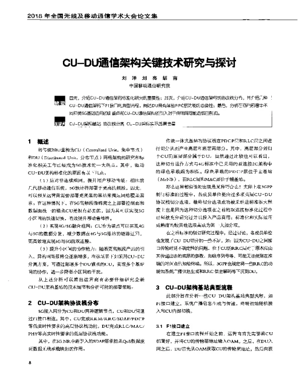 CU-DU通信架构关键技术研究与探讨