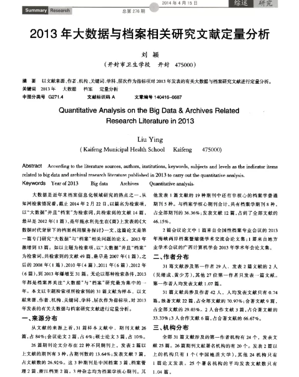 2013年大数据与档案相关研究文献定量分析