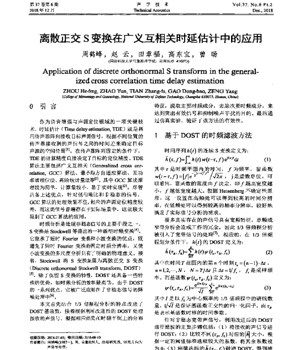 离散正交S变换在广义互相关时延估计中的应用