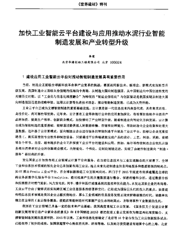 加快工业智能云平台建设与应用推动水泥行业智能制造发展和产业转型升级