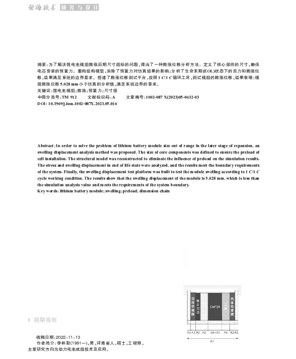 锂电池模组膨胀位移分析方法