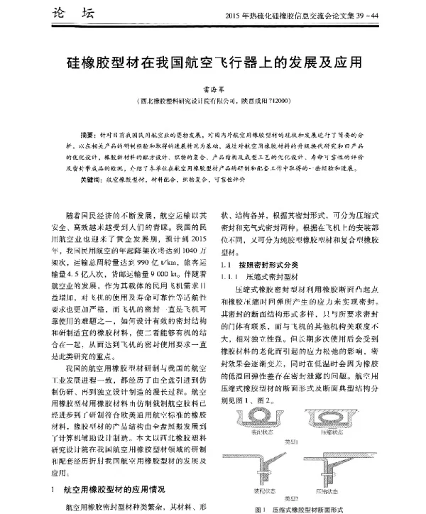 硅橡胶型材在我国航空飞行器上的发展及应用