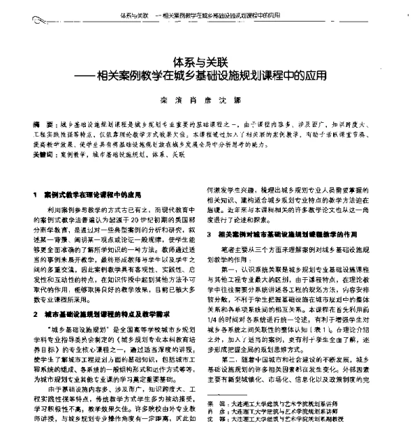 体系与关联--相关案例教学在城乡基础设施规划课程中的应用
