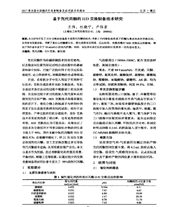基于氘代丙酮的HD交换制备技术研究