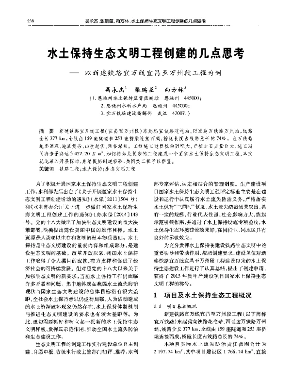 水土保持生态文明工程创建的几点思考--以新建铁路宜万线宜昌至万州段工程为例