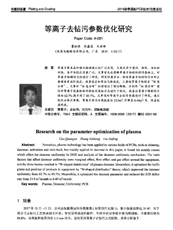 等离子去钻污参数优化研究