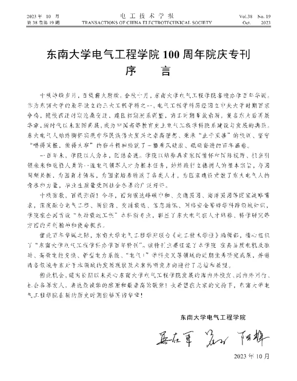 东南大学电气工程学院100周年院庆专刊序言