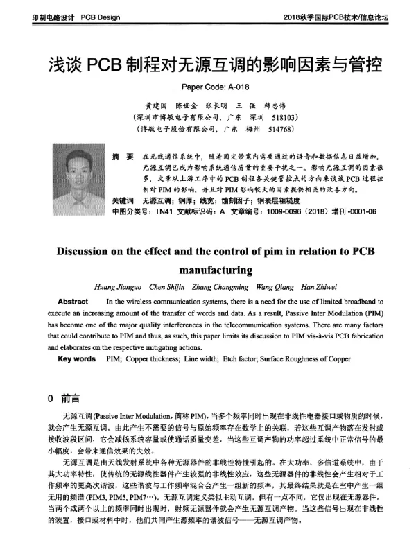 浅谈PCB制程对无源互调的影响因素与管控