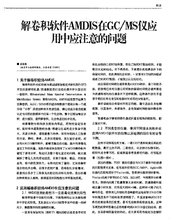 解卷积软件AMDIS在GCMS仪应用中应注意的问题