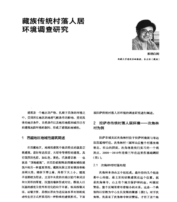 藏族传统村落人居环境调查研究