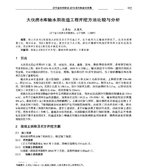 大伙房水库输水洞改造工程开挖方法比较与分析