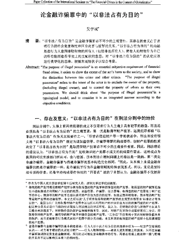 论金融诈骗罪中的“以非法占有为目的”
