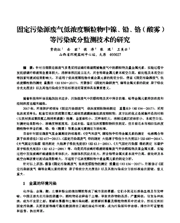 固定污染源废气低浓度颗粒物中镍、铅、铬(酸雾)等污染成分监测技术的研究