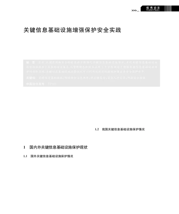 关键信息基础设施增强保护安全实践