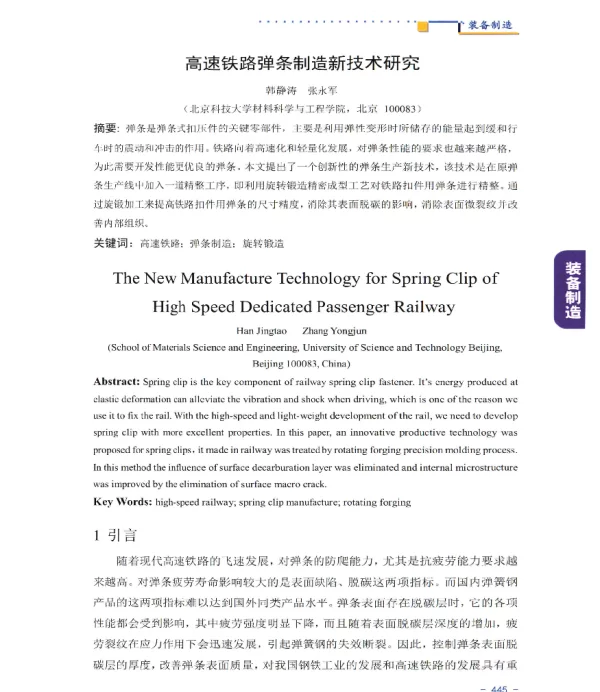 高速铁路弹条制造新技术研究