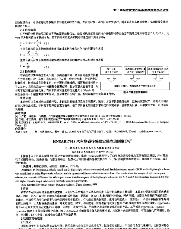 汽车侧碰传感器安装点动刚度分析