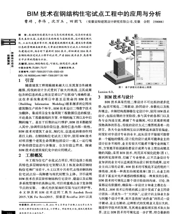 BIM技术在钢结构住宅试点工程中的应用与分析