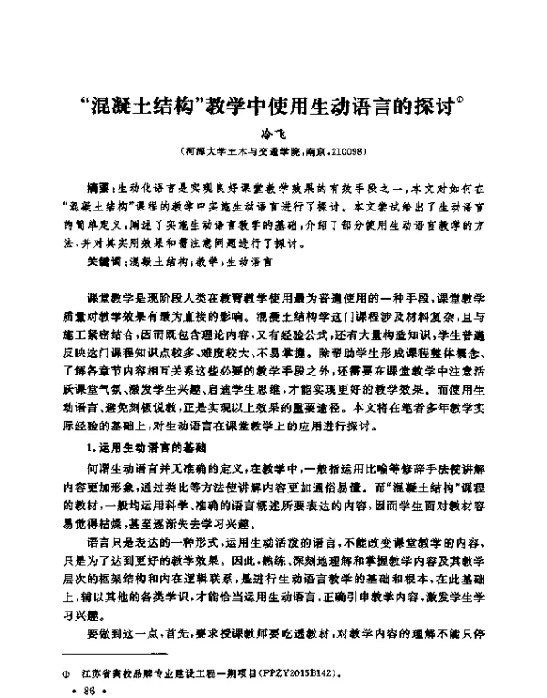 “混凝土结构”教学中使用生动语言的探讨