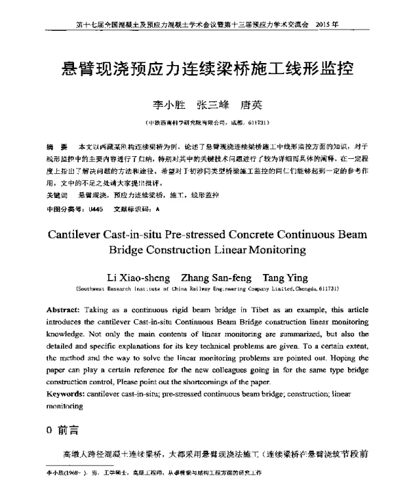 悬臂现浇预应力连续梁桥施工线形监控